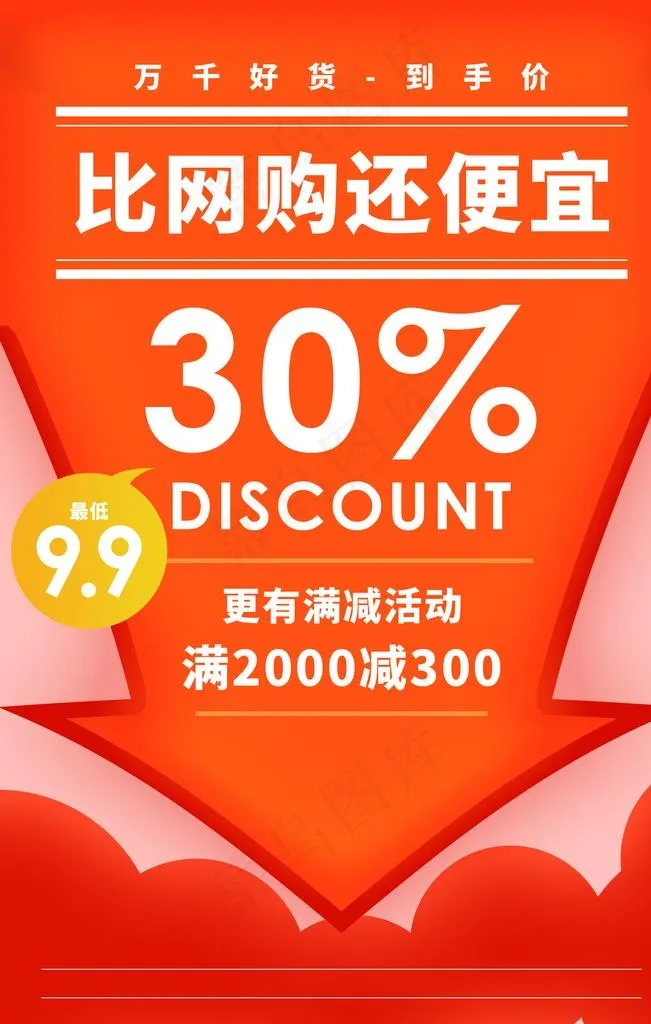 比网购还便宜图片psd模版下载