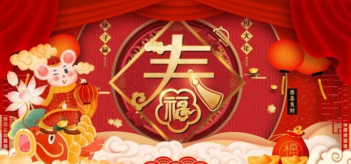 春节图片 春节图片