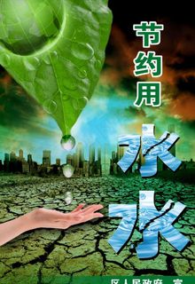节约用水图片 节约用水图片