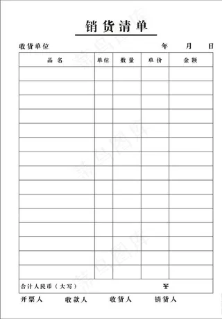 销货清单 三联单图片