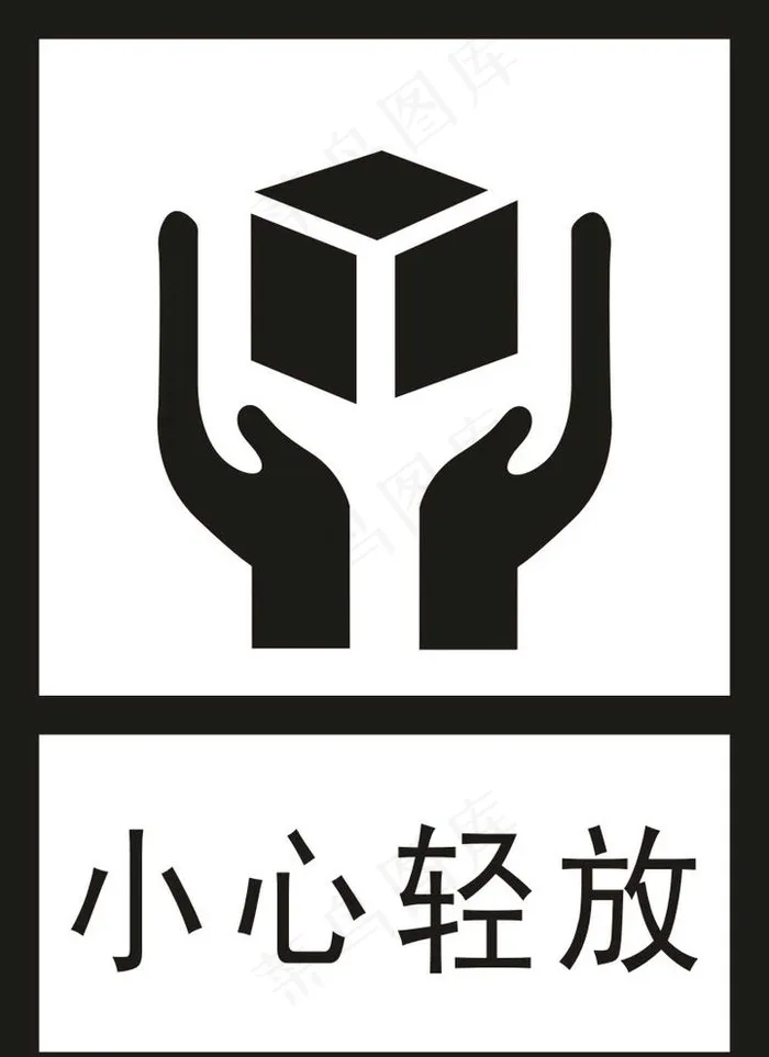 小心轻放图片cdr矢量模版下载