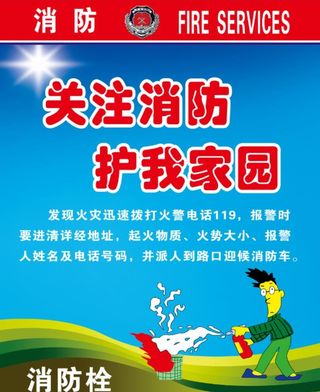 关注消防护我家园图片