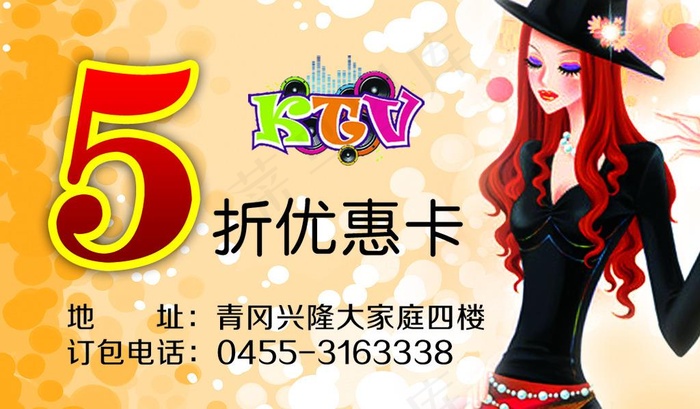 KTV优惠卡图片psd模版下载
