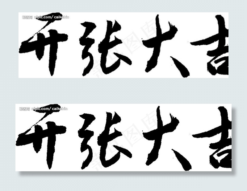 开张大吉矢量文字图片cdr矢量模版下载