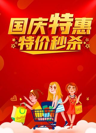 国庆特价图片