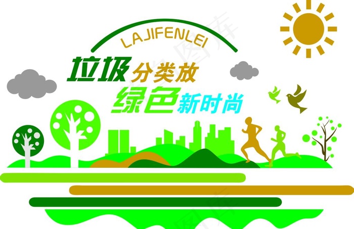 垃圾分类放 绿色新时尚图片