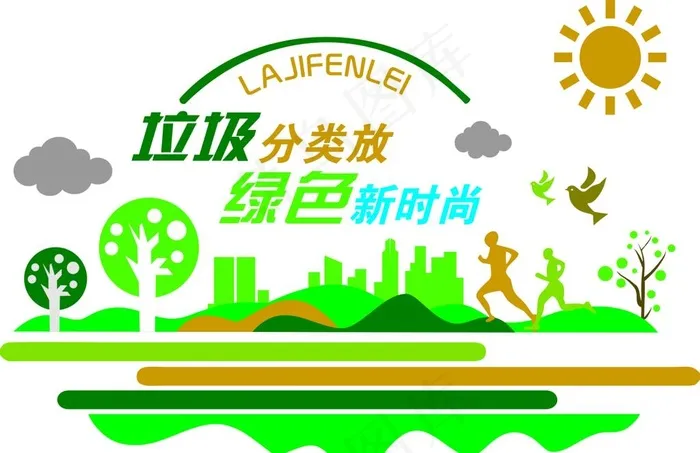 垃圾分类放 绿色新时尚图片cdr矢量模版下载