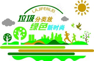 垃圾分类放 绿色新时尚图片