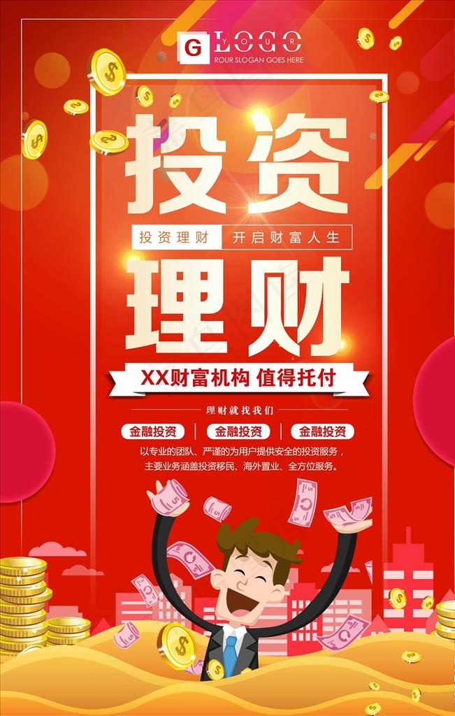 投资理财海报图片(7087X10630(DPI:300))psd模版下载