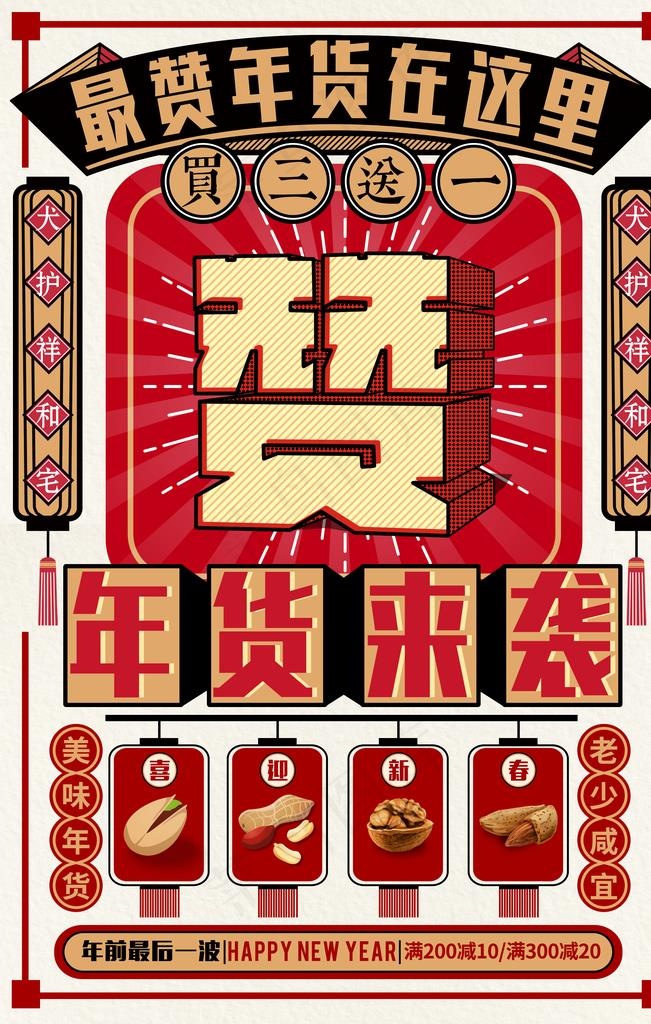 国潮复古年货促销海报图片