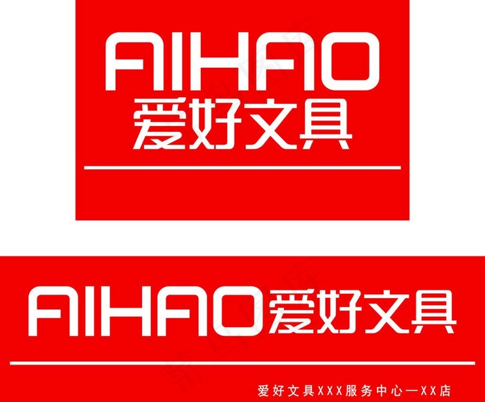 爱好文具LOGO矢量图片