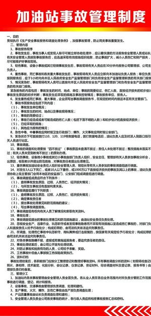 加油站 事故管理制度图片