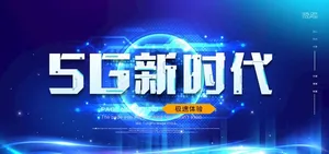 5G新时代图片