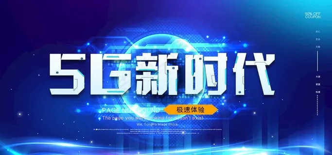 5G新时代图片 5G新时代图片