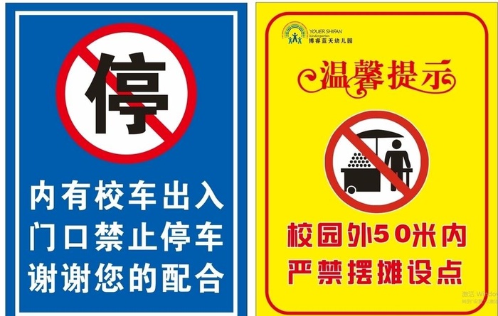 校外禁止停车  禁止摆摊图片