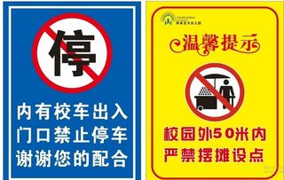 校外禁止停车  禁止摆摊图片