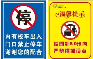 校外禁止停车  禁止摆摊图片