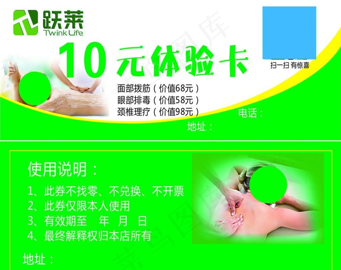 跃莱体验券图片cdr矢量模版下载