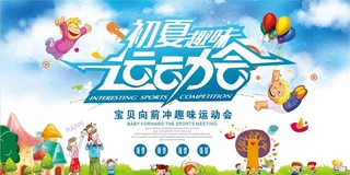初夏运动会图片