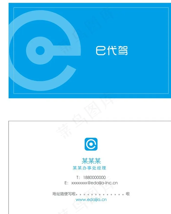 e代驾名片图片cdr矢量模版下载