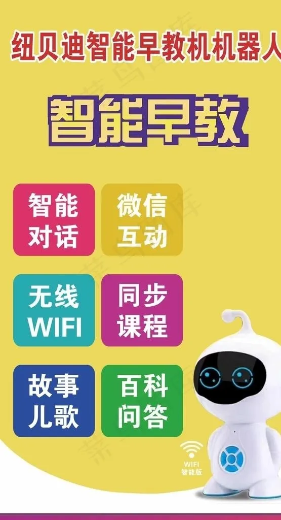早教机器人海报图片cdr矢量模版下载
