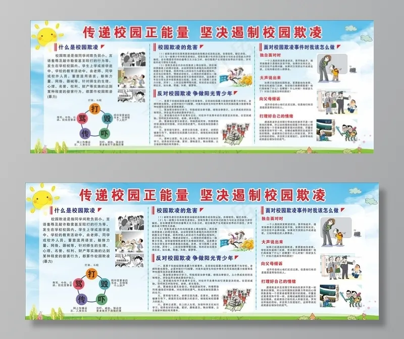 预防校园欺凌宣传栏图片cdr矢量模版下载