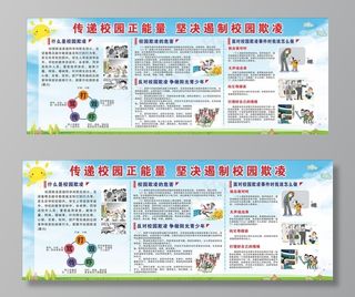 预防校园欺凌宣传栏图片