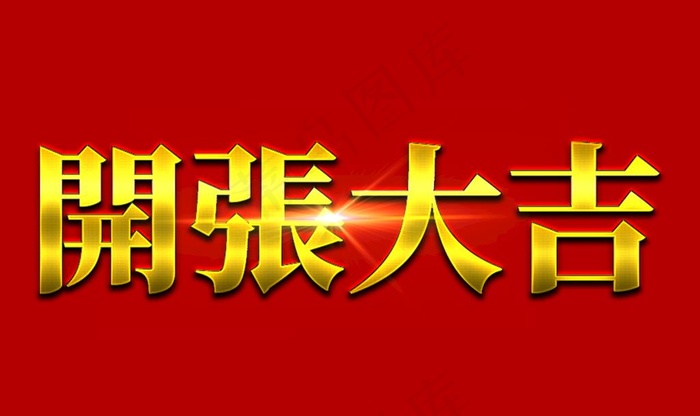 开张大吉大红喜庆金属立体字图片