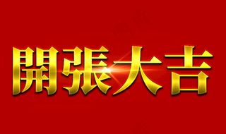 开张大吉大红喜庆金属立体字图片