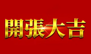 开张大吉大红喜庆金属立体字图片