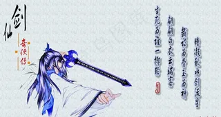 仙剑奇侠传图片