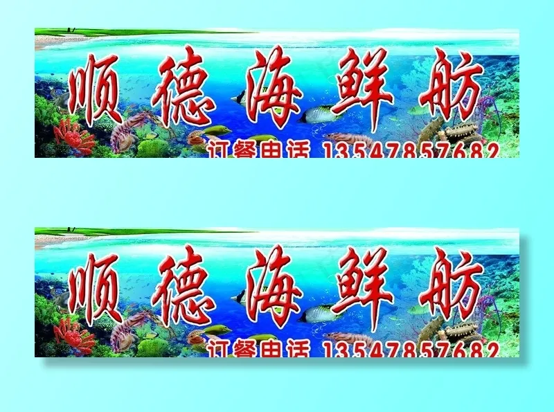顺德海鲜舫招牌图片(11811X3543(DPI:300))psd模版下载