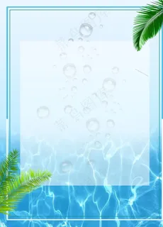 夏日清凉海报背景图片