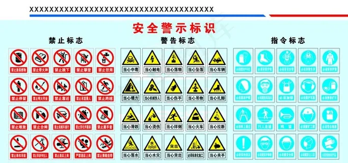 安全警示标志图片