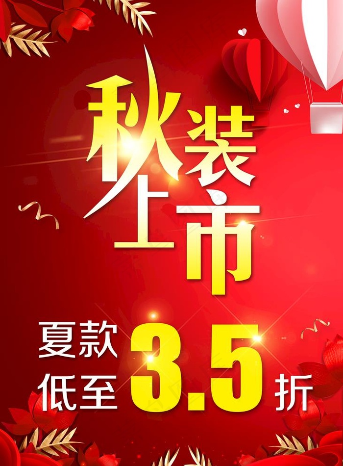 秋装上市图片psd模版下载