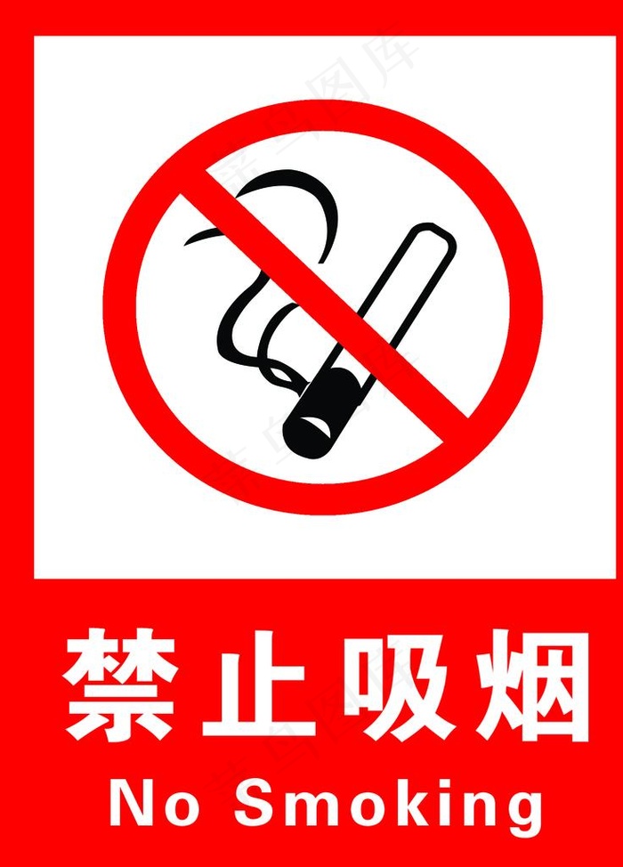 禁止吸烟图片