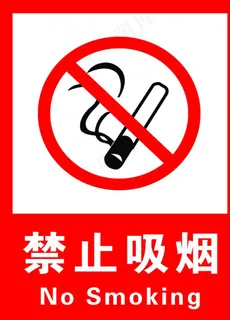 禁止吸烟图片