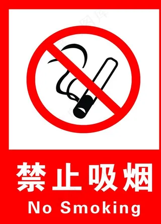 禁止吸烟图片