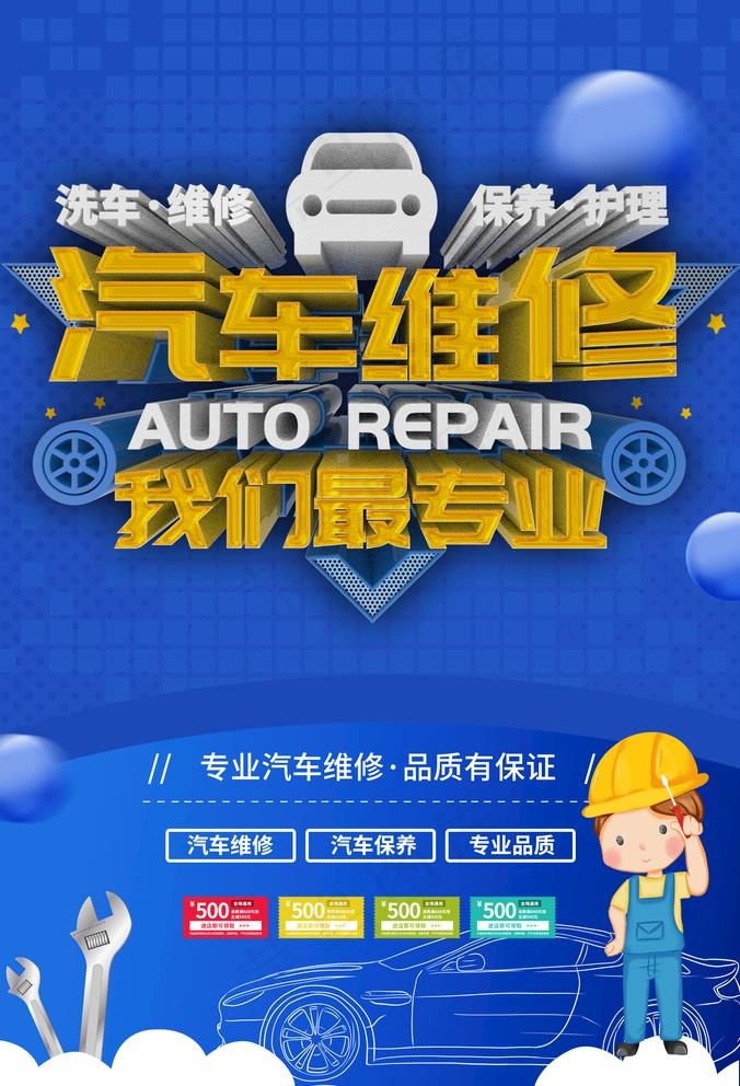 汽车维修图片(3500X5300(DPI:96))psd模版下载