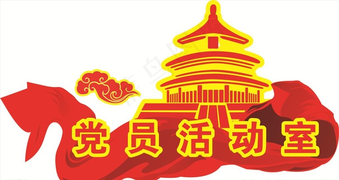 党员活动室图片cdr矢量模版下载