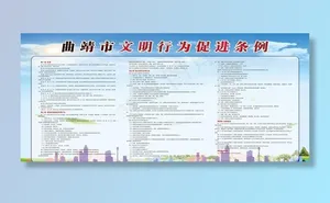 文明行为促进条例图片