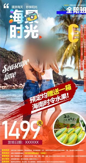 海南旅游海报图片
