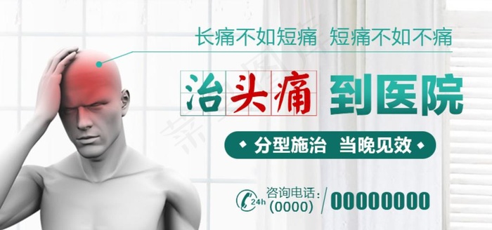 头痛banner图片(800X400(DPI:72))psd模版下载