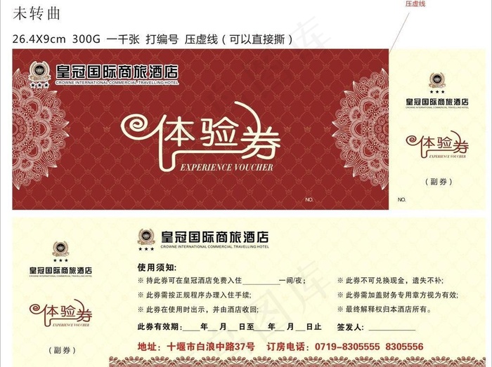 酒店体验券图片cdr矢量模版下载