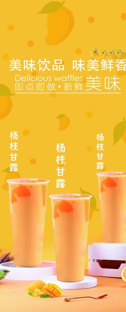 杨枝甘露图片(5728X13169(DPI:150))psd模版下载