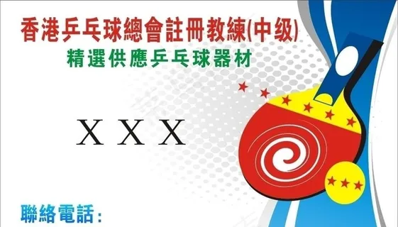 乒乓球名片图片