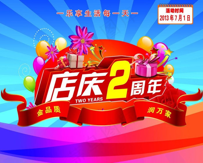 2周年店庆图片psd模版下载