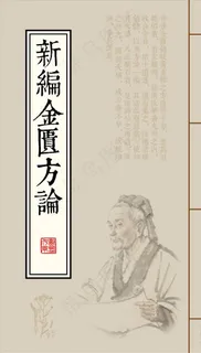 新编金匮方论图片