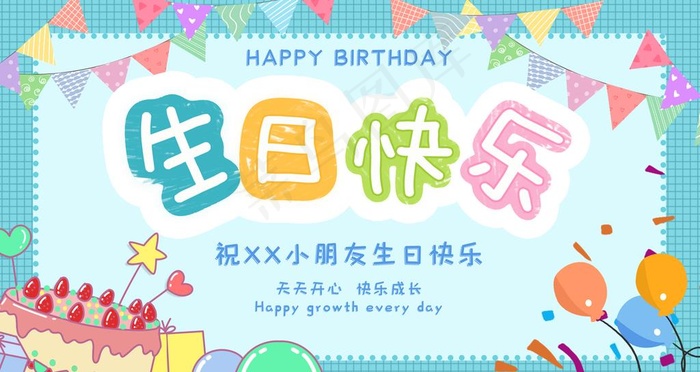 生日快乐图片psd模版下载