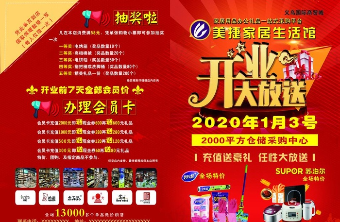 美捷家居生活馆    开业大送图片